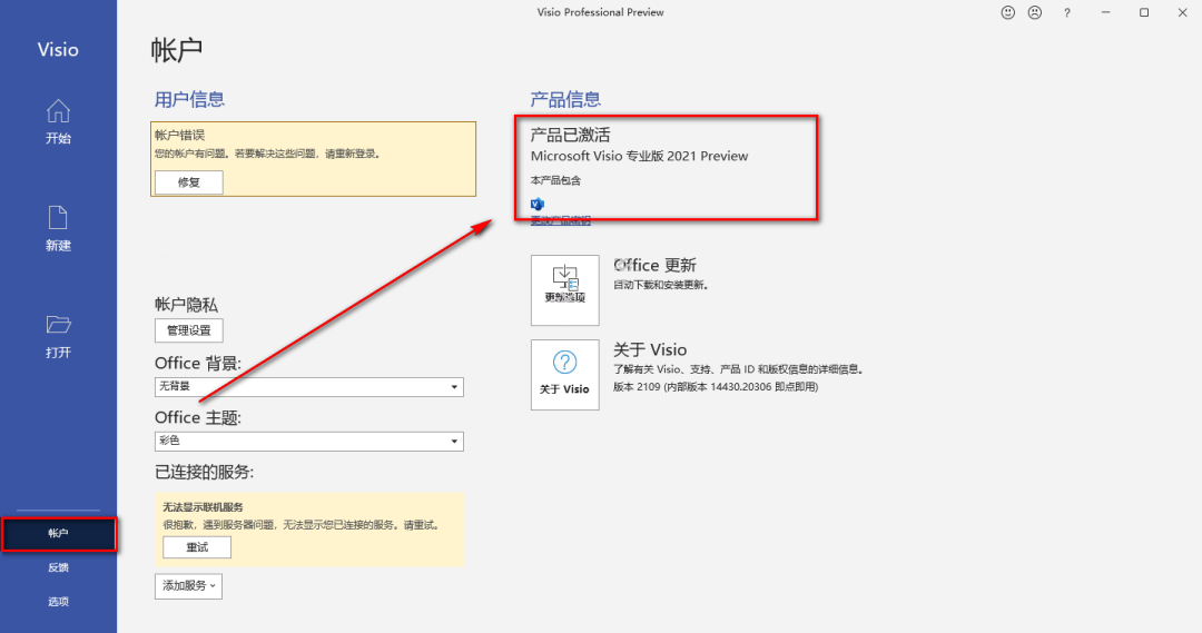 Visio 2021安装教程